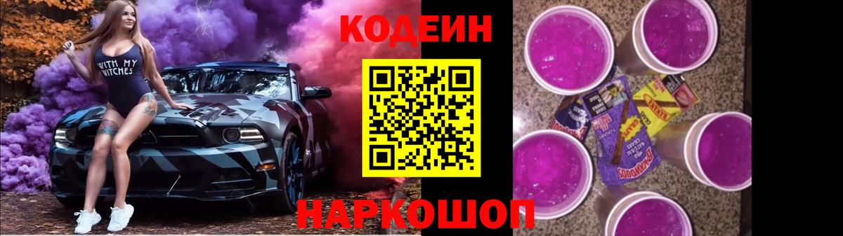 Кодеин Purple Drank  Кодеин напиток Lean (лин)  Вход с VPN  Красноярск 